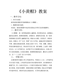 2021学年小黄帽教案及反思