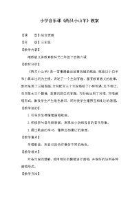 小学音乐两只小山羊教学设计