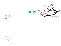 音乐四年级下册春晓背景图ppt课件
