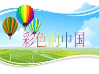 小学音乐湘艺版四年级下册彩色的中国备课课件ppt