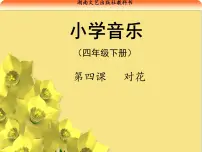 音乐四年级下册对花课堂教学课件ppt