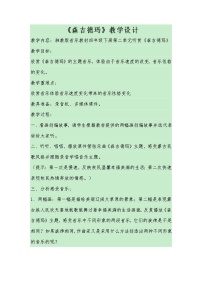 小学音乐湘艺版四年级下册第二课森吉德玛教案