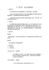 小学音乐湘艺版五年级上册匈牙利舞曲教学设计及反思