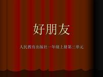 小学音乐人教版一年级上册唱歌 好朋友教课ppt课件