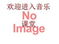 小学音乐中国少年先锋队队歌授课ppt课件