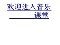 小学音乐人音版三年级下册只怕不抵抗图文课件ppt