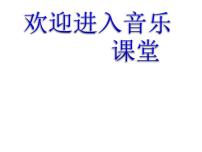 人教版一年级上册唱歌 国旗国旗真美丽授课课件ppt