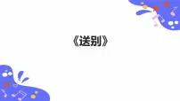 2021学年第四单元 影视音乐唱歌 送别教课内容课件ppt