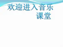 人音版一年级上册会跳舞的洋娃娃备课ppt课件
