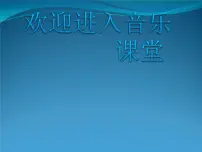 人音版六年级上册今天是你的生日课堂教学课件ppt