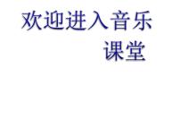 小学音乐人教版二年级下册唱歌 郊游教学ppt课件