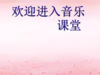 人音版三年级上册桔梗谣评课课件ppt