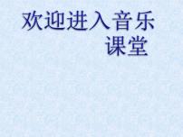 小学音乐人教版四年级下册第四单元 环球采风欣赏 凯皮拉的小火车图片课件ppt