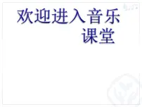 人教版五年级上册唱歌 留给我说课课件ppt