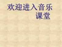 小学音乐人教版五年级上册唱歌 留给我图片课件ppt