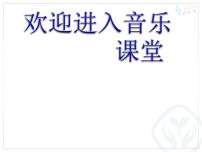 人教版一年级下册唱歌 柳树姑娘教学ppt课件