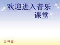 小学音乐苏少版一年级下册花儿朵朵 拍手唱歌笑呵呵课文内容ppt课件