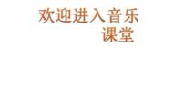 音乐二年级下册歌表演 请来看看我们的村庄课文配套ppt课件