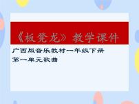 小学音乐接力版一年级下册一、 小歌墟（活动）板凳龙图文课件ppt