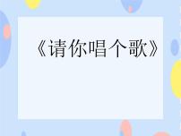 接力版一年级下册（听赏）请你来唱个歌吧教学ppt课件