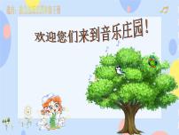 小学音乐接力版四年级下册六、 我们的家园（演唱）留给我集体备课课件ppt