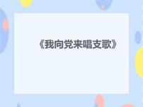 小学音乐接力版五年级下册（活动）我向党来唱支歌（童声齐唱）备课课件ppt