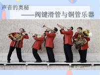 音乐五年级下册（活动）声音的秘密—阀键滑管与铜管乐器教学演示课件ppt