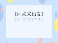 小学音乐接力版六年级下册（演唱）向未来出发教案配套ppt课件