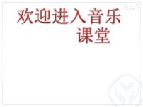 人教版一年级上册学乐器 三角铁和铃鼓课文内容课件ppt