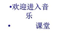 2020-2021学年唱歌 森林水车教课内容课件ppt