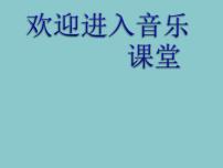 人音版四年级下册山谷静悄悄评课课件ppt