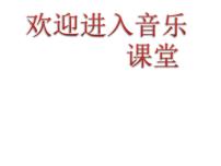 人教版四年级下册唱歌 少先队员采茶歌课文ppt课件