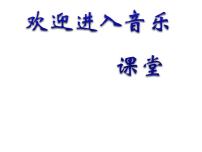 小学音乐人音版一年级下册调皮的小闹钟教课课件ppt