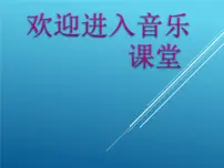 小学音乐人音版四年级上册小夜曲说课课件ppt