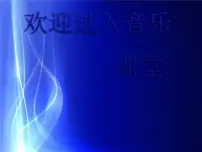 音乐小夜曲教案配套ppt课件