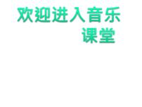 2021学年欣赏 玩具交响曲（片段）课前预习课件ppt