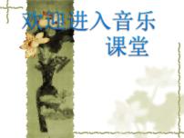 人音版六年级上册第1课  芬芳茉莉茉莉花（江苏民歌）说课课件ppt