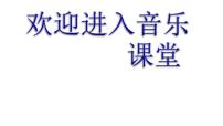 小学人教版唱歌 手拉手，地球村教课内容课件ppt