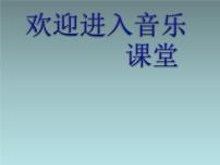 小学音乐湘艺版二年级上册（听赏）Do Re Mi示范课ppt课件