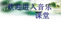 音乐四年级上册杨柳青教学演示课件ppt