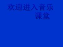 小学音乐人教版一年级上册欣赏 一个师傅仨徒弟背景图ppt课件