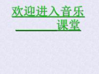 小学音乐人教版五年级下册唱歌 银色的马车从天上来啦课堂教学课件ppt