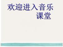 人教版六年级下册唱歌 长江我的家多媒体教学课件ppt