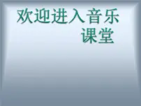 小学人音版月亮月光光教课课件ppt