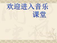 音乐六年级上册第九课采茶歌课堂教学课件ppt