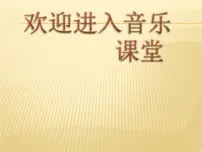 小学音乐湘艺版三年级上册第八课金蛇狂舞示范课课件ppt
