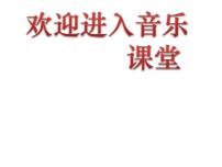 小学音乐湘艺版六年级上册第九课风吹竹叶课前预习ppt课件