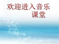 音乐六年级上册第一单元 我的祖国欣赏 “自新大陆”第二乐章评课课件ppt