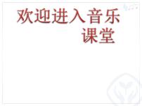 人教版三年级上册第一单元 快乐的do re mi唱歌 爱唱歌的小杜鹃教学ppt课件