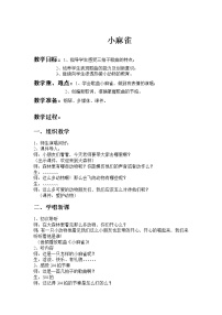 小学音乐人音版二年级上册小麻雀教学设计